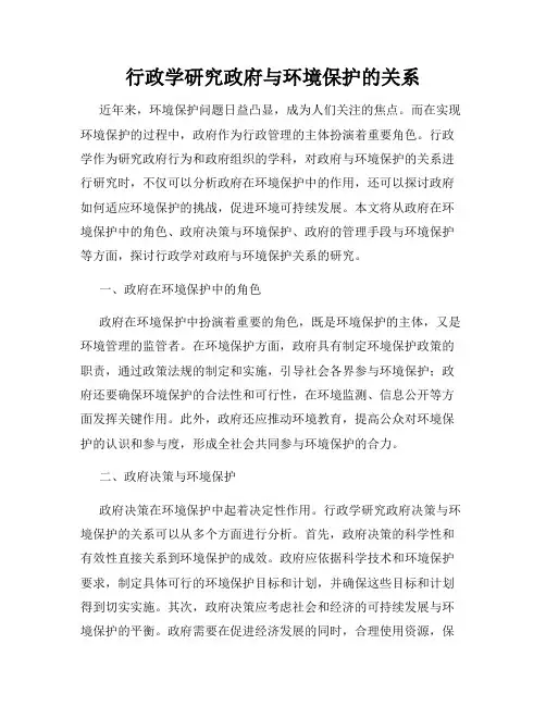 行政学研究政府与环境保护的关系