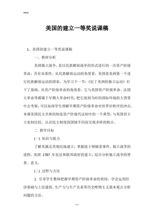 美国的建立一等奖说课稿
