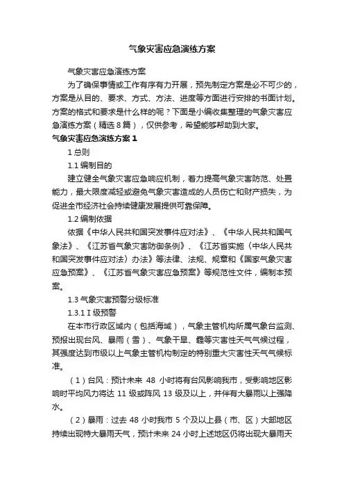 气象灾害应急演练方案（精选8篇）