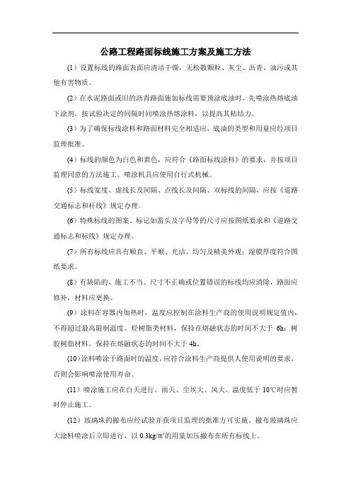 公路工程路面标线施工方案及施工方法