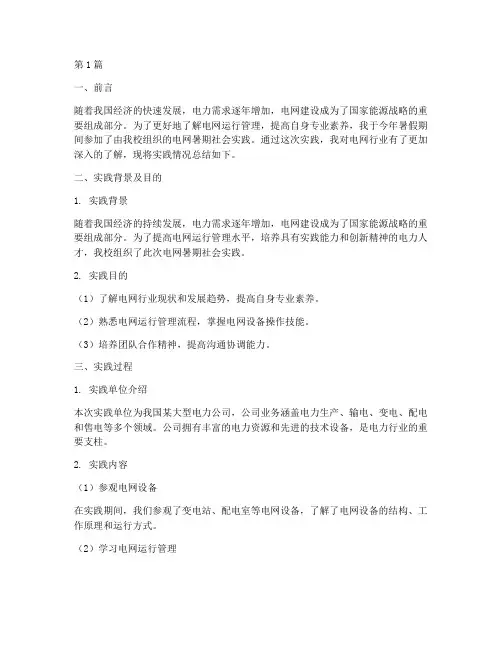 电网暑期社会实践报告(2篇)