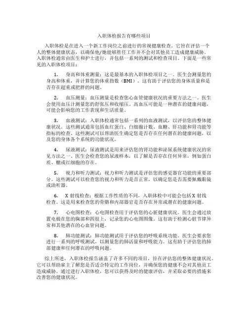 入职体检报告有哪些项目