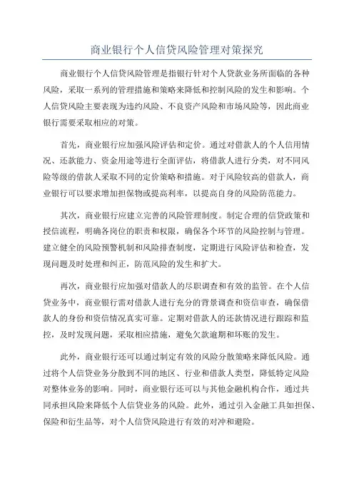 商业银行个人信贷风险管理对策探究