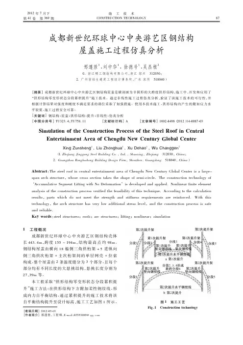 成都新世纪环球中心中央游艺区钢结构屋盖施工过程仿真