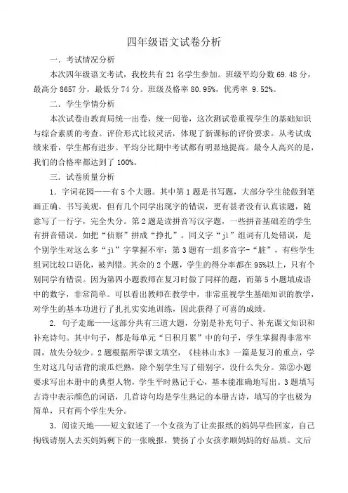 四年级语文期末质量分析