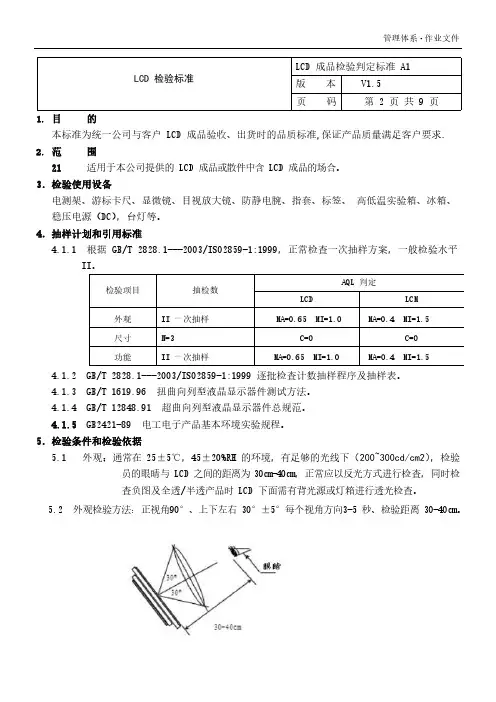 LCD行业产品质量检验标准A1