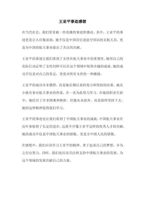 王亚平事迹感想