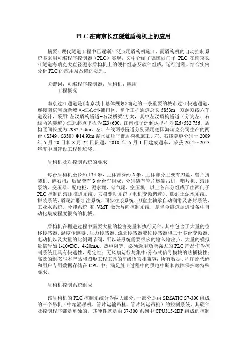 PLC在南京长江隧道盾构机上的应用
