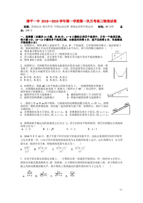 福建省漳平市第一中学2019届高三物理上学期第一次月考试题
