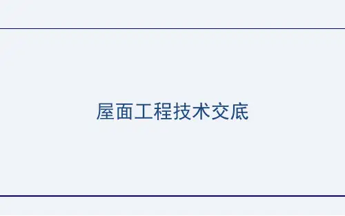 屋面工程技术交底[优质PPT]