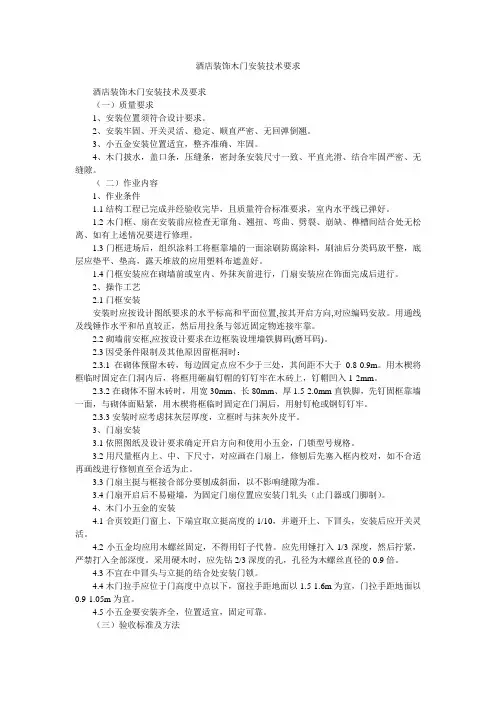 酒店装饰木门安装技术要求
