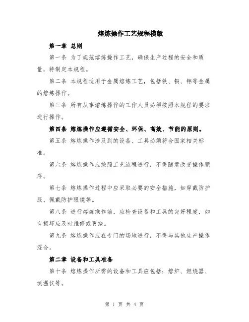 熔炼操作工艺规程模版