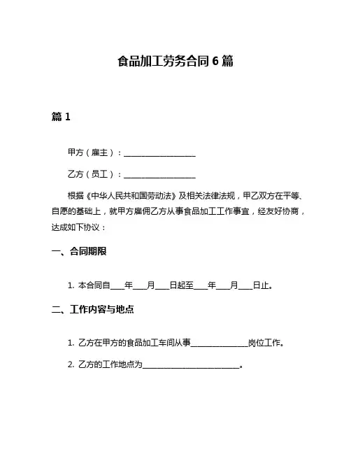 食品加工劳务合同6篇