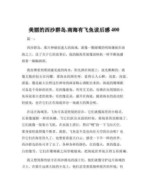 美丽的西沙群岛.南海有飞鱼读后感400