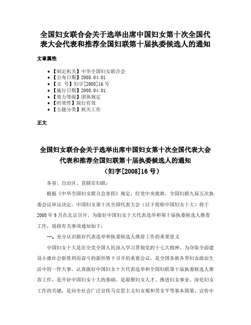 全国妇女联合会关于选举出席中国妇女第十次全国代表大会代表和推荐全国妇联第十届执委候选人的通知