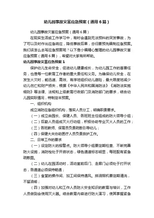 幼儿园事故灾害应急预案（通用6篇）