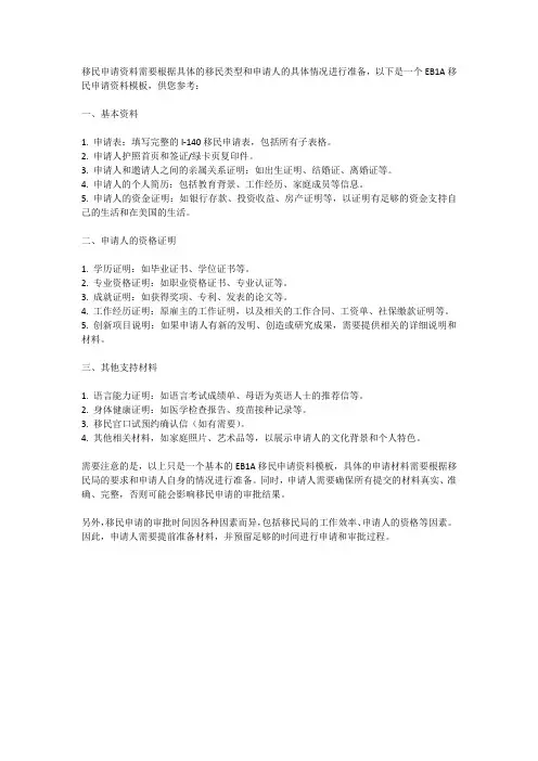 eb1a移民申请资料模板