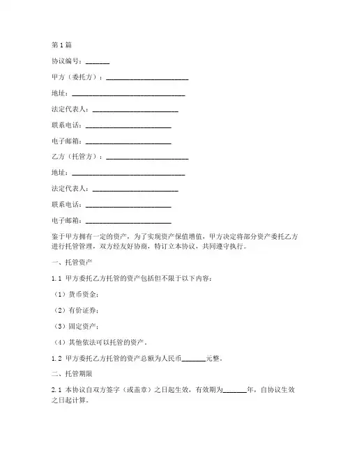 资产托管管理协议书范本(3篇)