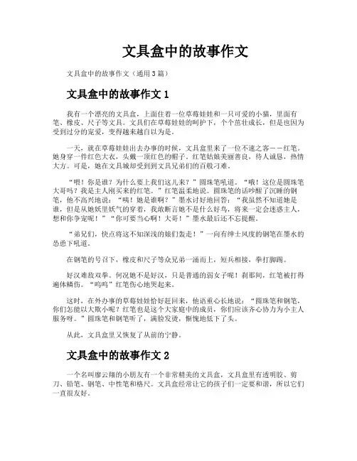 文具盒中的故事作文