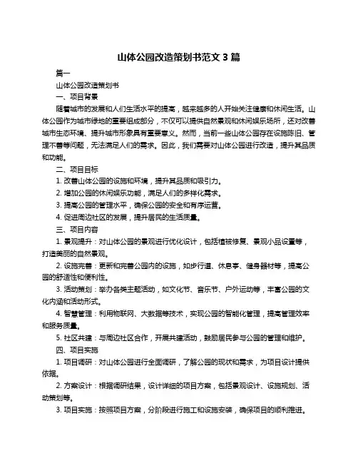 山体公园改造策划书范文3篇