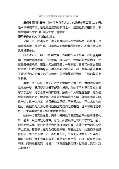 清明节作文800字议论文（精选10篇）