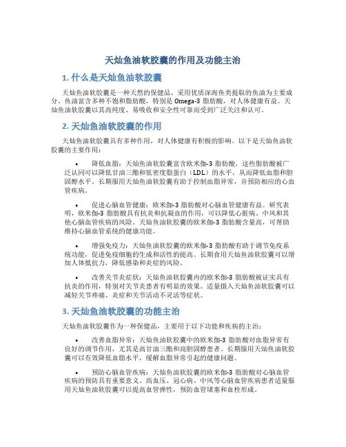 天灿鱼油软胶囊的作用及功能主治