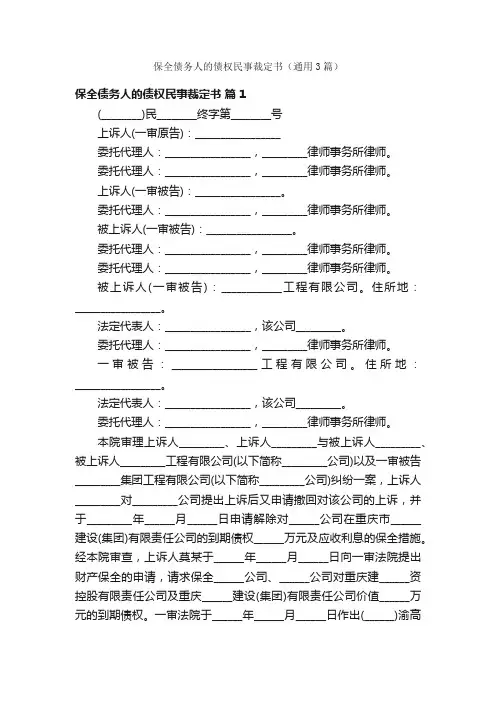 保全债务人的债权民事裁定书（通用3篇）