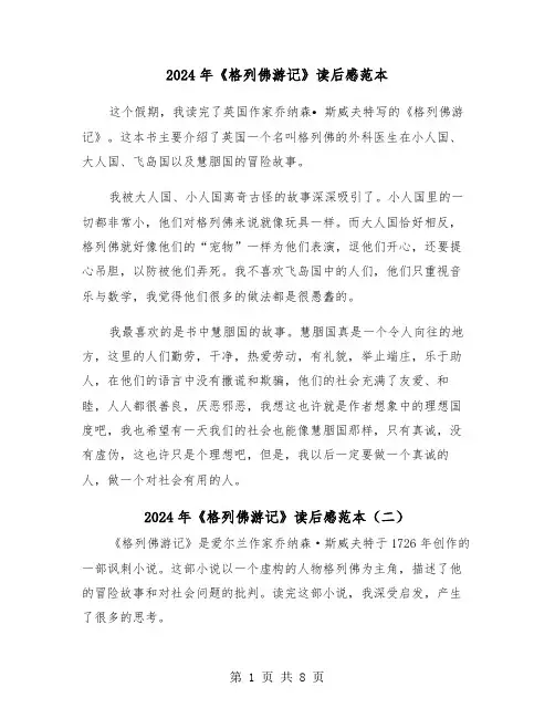 2024年《格列佛游记》读后感范本(五篇)
