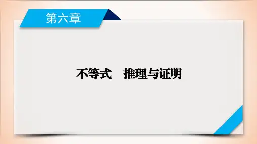 2021新高考第6章不等式  第3讲