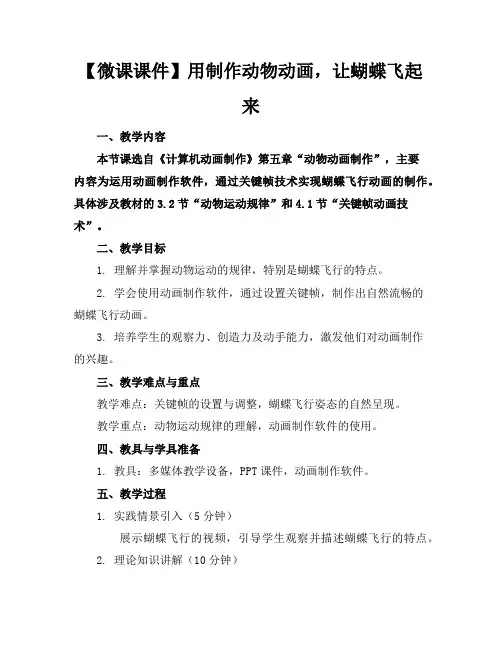 【微课课件】用制作动物动画,让蝴蝶飞起来