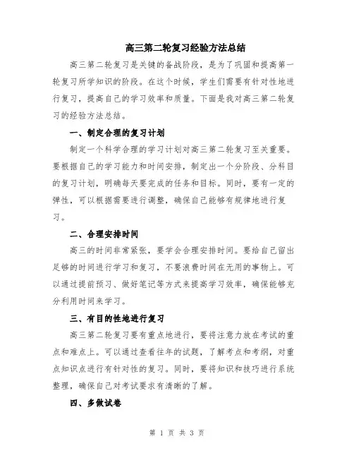 高三第二轮复习经验方法总结