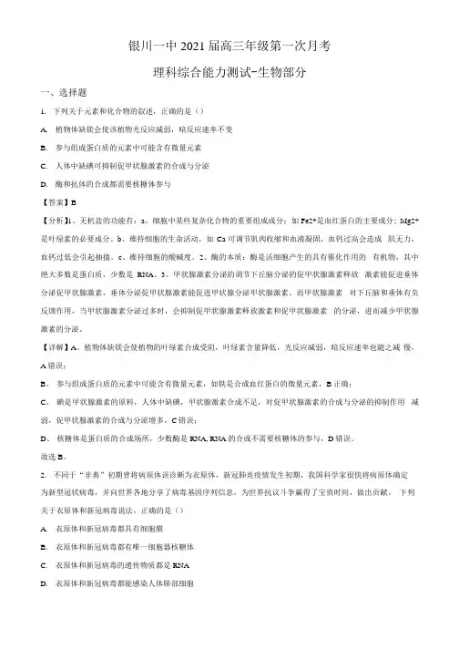 宁夏银川一中2020-2021学年高三上学期第一次月考理综-生物试题(解析版).docx