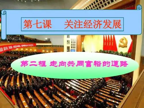 走向共同富裕的道路