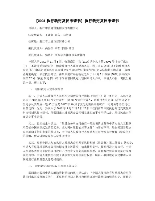 [2021执行裁定复议申请书] 执行裁定复议申请书