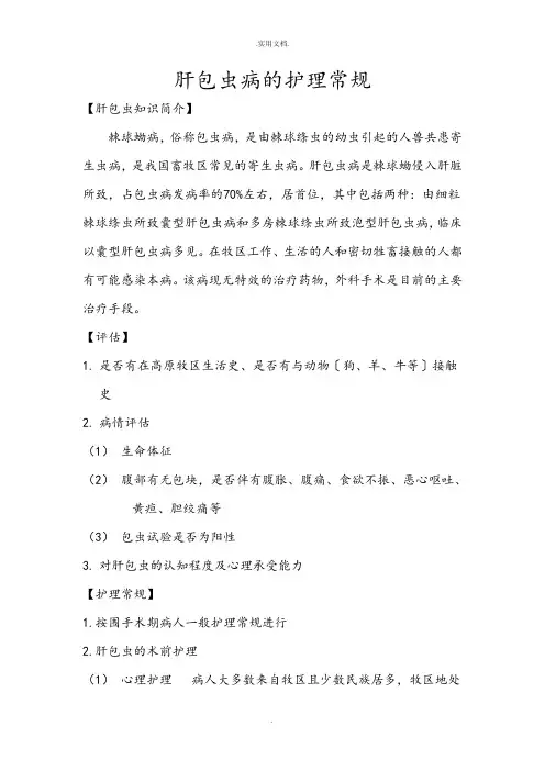 肝包虫病的护理常规
