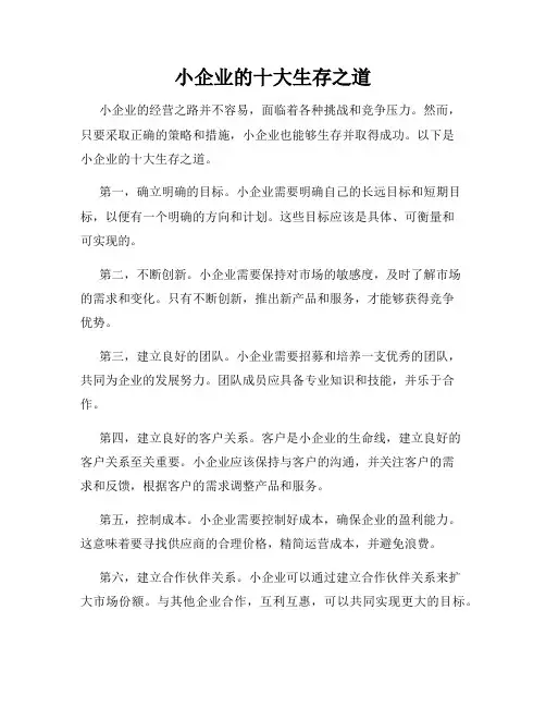 小企业的十大生存之道