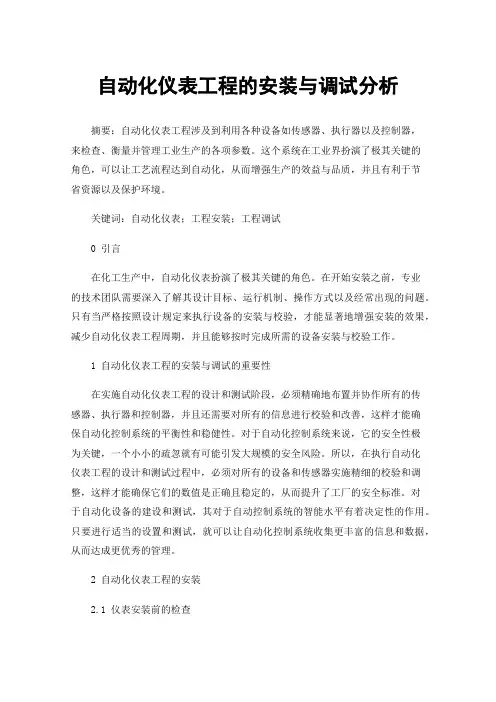 自动化仪表工程的安装与调试分析