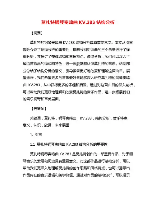 莫扎特钢琴奏鸣曲KV.283结构分析