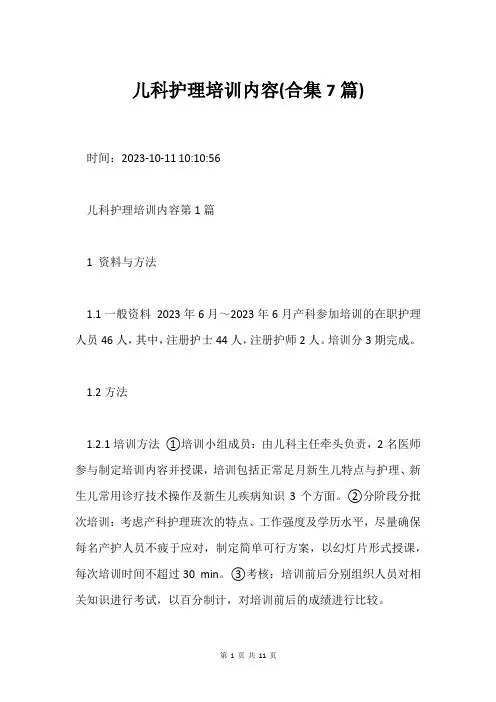儿科护理培训内容(合集7篇)