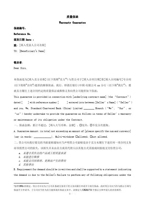 渣打银行质量保函模板(中英文)