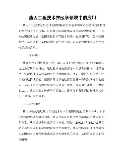 基因工程技术在医学领域中的应用