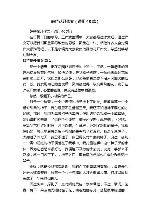 静待花开作文（通用40篇）