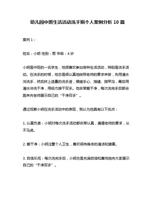 幼儿园中班生活活动洗手娟个人案例分析10篇