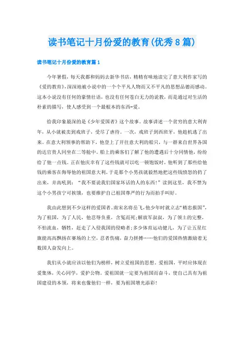 读书笔记十月份爱的教育(优秀8篇)