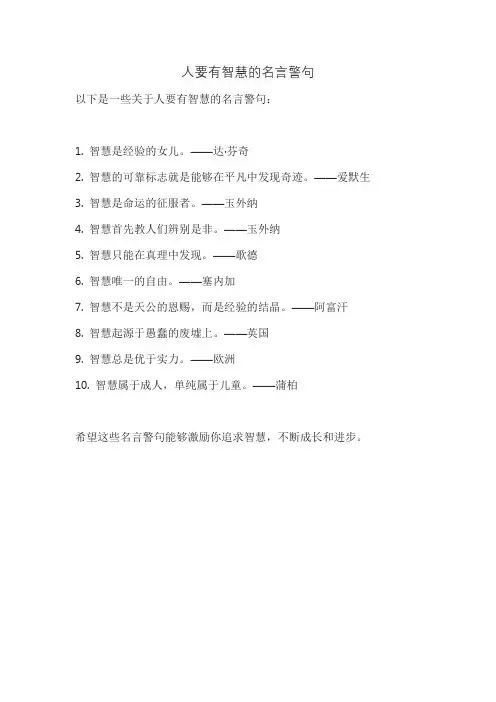 人要有智慧的名言警句