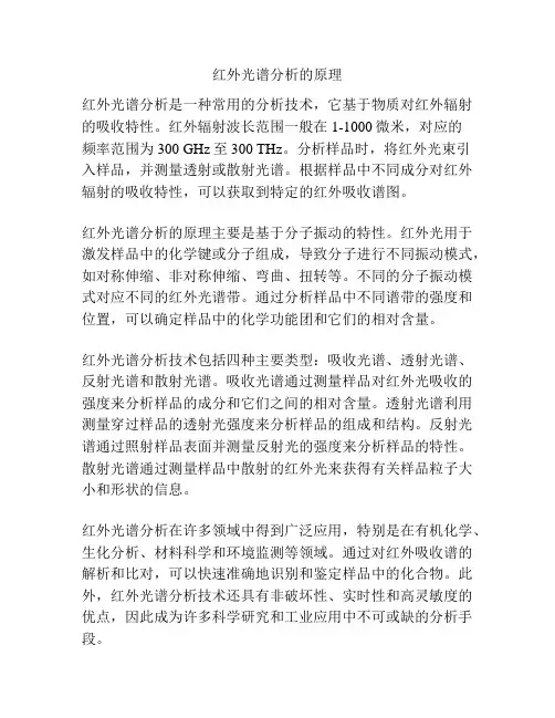 红外光谱分析的原理