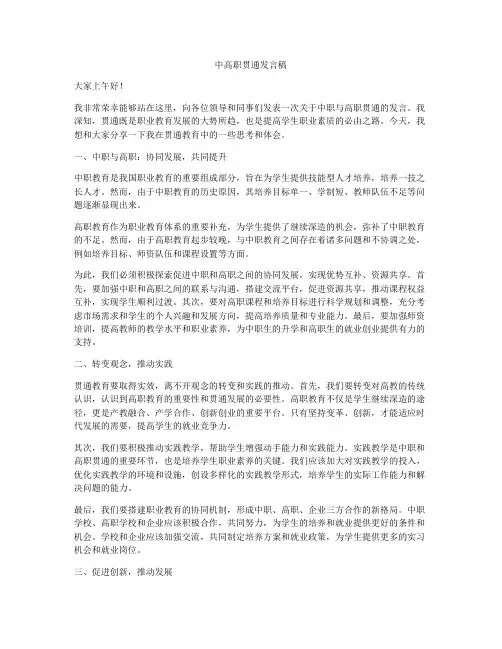 中高职贯通发言稿