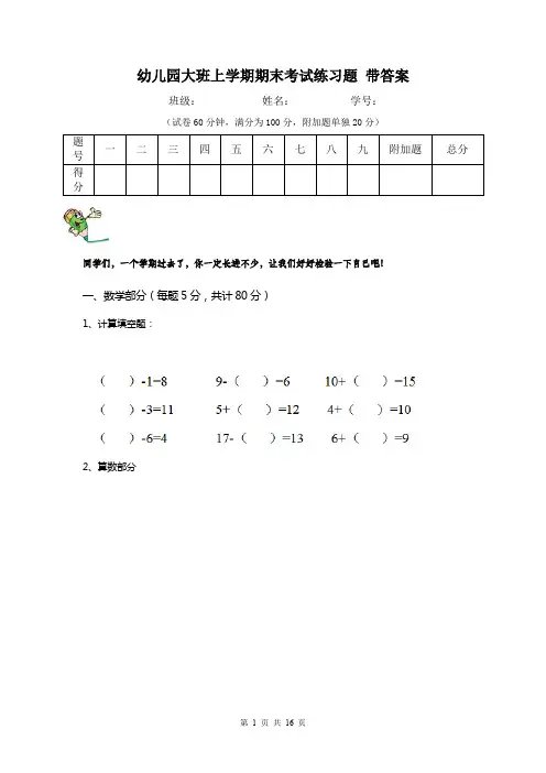 幼儿园大班上学期期末考试练习题 带答案