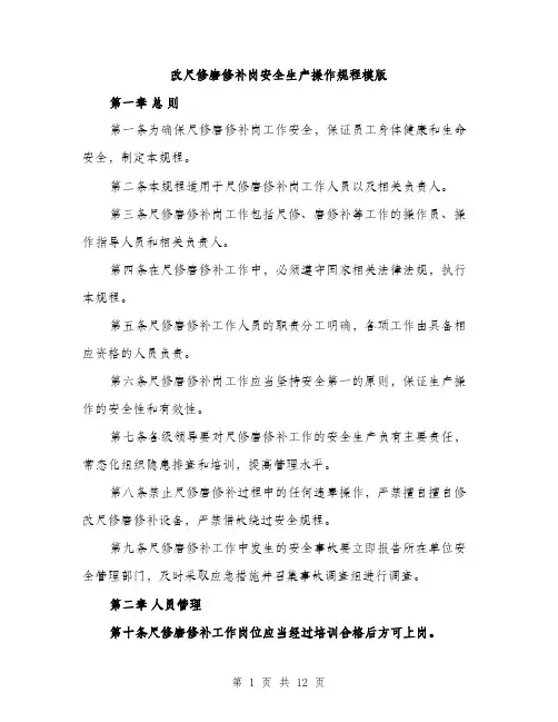 改尺修磨修补岗安全生产操作规程模版（3篇）