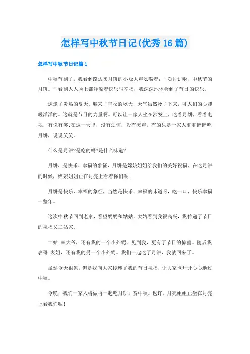 怎样写中秋节日记(优秀16篇)